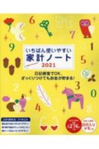 いちばん使いやすい家計ノート　２０２１