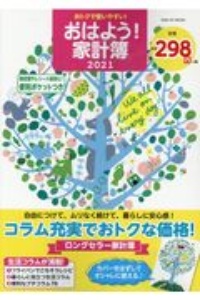 おトクで使いやすい！おはよう！家計簿　２０２１