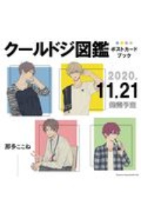 PO] cool doji danshi postcard book ク−ルドジ男子図鑑－ポストカ