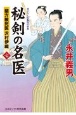 秘剣の名医　蘭方検死医　沢村伊織(7)