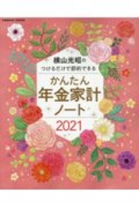 横山光昭のつけるだけで節約できる　かんたん年金家計ノート２０２１