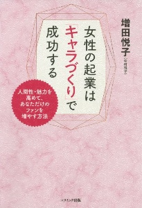 女性の起業は「キャラづくり」で成功する！