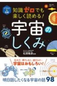 知識ゼロでも楽しく読める! 宇宙のしくみ イラスト&図解
