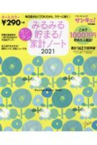 みるみる貯まる！カンタン家計ノート　２０２１