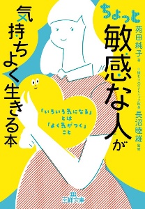 ちょっと「敏感な人」が気持ちよく生きる本　「いろいろ気になる」とは「よく気がつく」こと