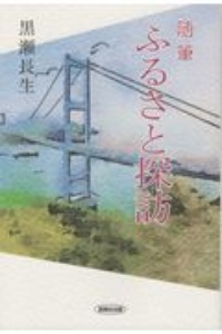 随筆ふるさと探訪