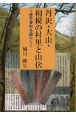 丹沢・大山・相模の村里と山伏　歴史資料を読みとく