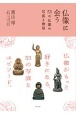 仏像に会う　53の仏像の写真と物語
