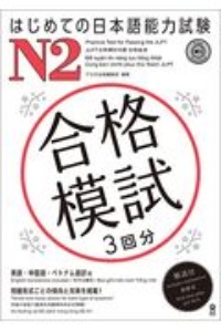 はじめての日本語能力試験　合格模試　Ｎ２　音声ＤＬ