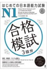 はじめての日本語能力試験　合格模試　Ｎ１　音声ＤＬ