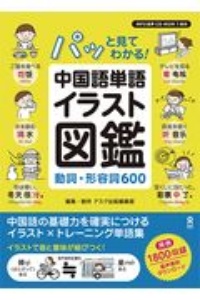 パッと見てわかる！　中国語単語イラスト図鑑　動詞・形容詞６００　ＣＤ－ＲＯＭ付・ＭＰ３音声ＤＬ