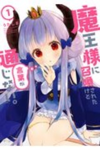 魔王様に召喚されたけど言葉が通じない。（1）