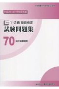 １・２級　技能検定　試験問題集　油圧装置調整　平成２９・３０・令和元年度