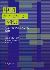 中国ユニコーン列伝　シェアリングエコノミーの盛衰