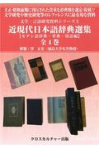 近現代日本語辞典選集【モダン語辞典・事典・用語編】　全４巻セット　文学・言語研究資料シリーズ