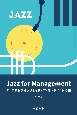 Jazz　for　Management　ジャズから学ぶクリエイティブ・マネジメントの鍵