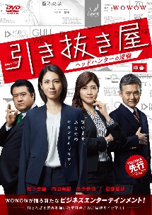 連続ドラマW 引き抜き屋 ~ヘッドハンターの流儀~ 中巻
