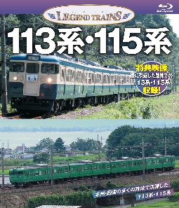 レジェンドトレインズ　１１３系・１１５系