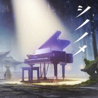 シノノメ　～ｓｏｌｏ　ｐｉａｎｏ～（ピアノ盤）