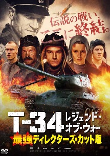 T－34　レジェンド・オブ・ウォー　最強ディレクターズ・カット版