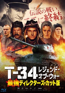 T－34　レジェンド・オブ・ウォー　最強ディレクターズ・カット版