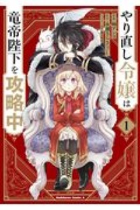 やり直し令嬢は竜帝陛下を攻略中