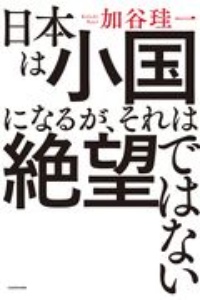 日本は小国になるが、それは絶望ではない