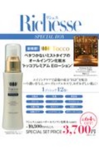 Ｒｉｃｈｅｓｓｅ×オールインワン化粧水「トッコプレミアムＥローシ