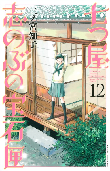 七つ屋 志のぶの宝石匣（12）