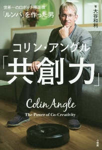 「共創力」 ルンバを作った男コリン・アングル