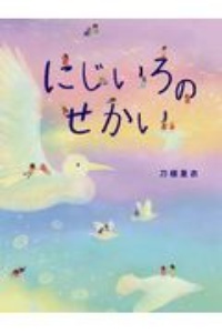 にじいろのせかい