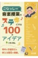 こなっしーの音楽授業をステキにする100のアイデア