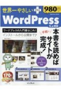 世界一やさしいプラス WordPress 5.x対応