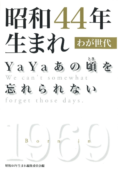 昭和４４年生まれわが世代　ＹａＹａあの頃－とき－を忘れない