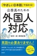 「やさしい日本語」で伝わる！公務員のための外国人対応