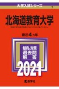 北海道教育大学　大学入試シリーズ　２０２１