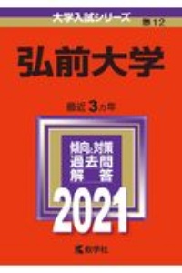 弘前大学　２０２１年版