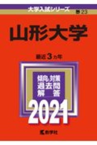 山形大学　２０２１年版