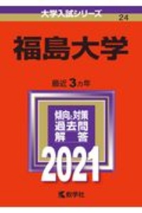 福島大学　２０２１年版