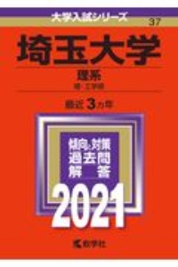 埼玉大学（理系）　大学入試シリーズ　２０２１