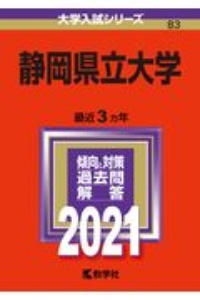 静岡県立大学　大学入試シリーズ　２０２１