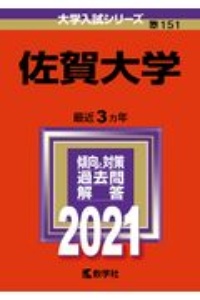 佐賀大学　大学入試シリーズ　２０２１