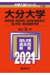 大分大学（教育学部・経済学部・医学部〈看護学科〉・理工学部・福祉健康科学部）　２０２１年版