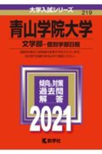 青山学院大学（文学部ー個別学部日程）　大学入試シリーズ　２０２１