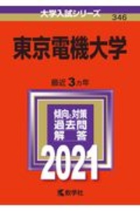 東京電機大学　大学入試シリーズ　２０２１