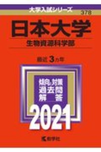 日本大学（生物資源科学部）　大学入試シリーズ　２０２１