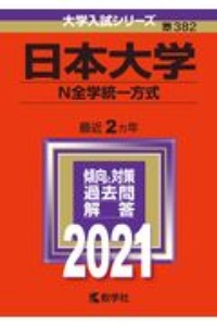 日本大学（Ｎ全学統一方式）　大学入試シリーズ　２０２１