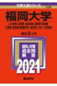 福岡大学（人文学部・法学部・経済学部・商学部・理学部・工学部・医学部〈看護学科〉・薬学部・スポーツ科学部）　大学入試シリーズ　２０２１