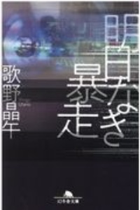 歌野晶午 の作品一覧 90件 Tsutaya ツタヤ T Site