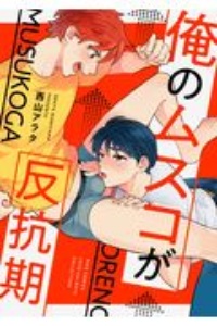 俺のムスコが反抗期